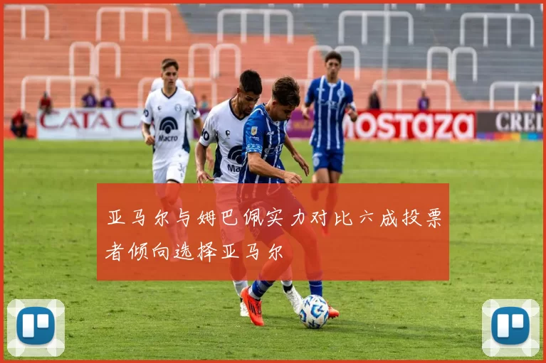 亚马尔与姆巴佩实力对比六成投票者倾向选择亚马尔