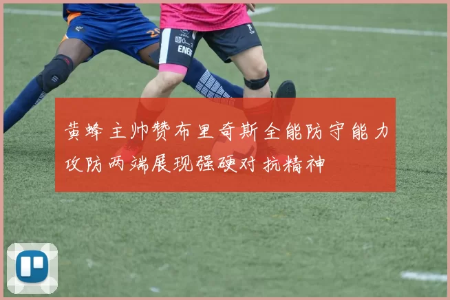 黄蜂主帅赞布里奇斯全能防守能力攻防两端展现强硬对抗精神