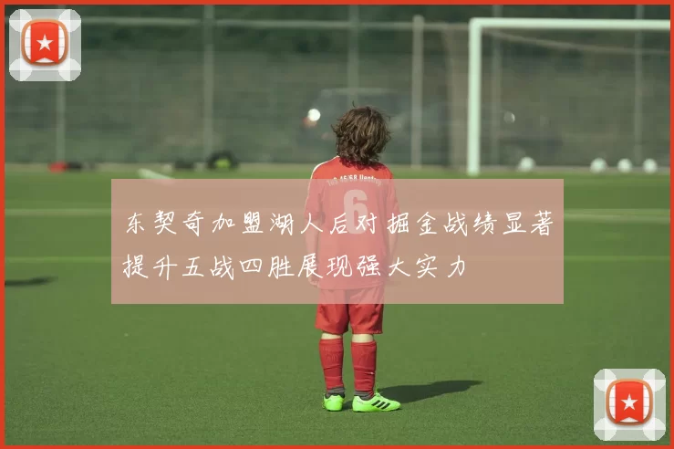 东契奇加盟湖人后对掘金战绩显著提升五战四胜展现强大实力