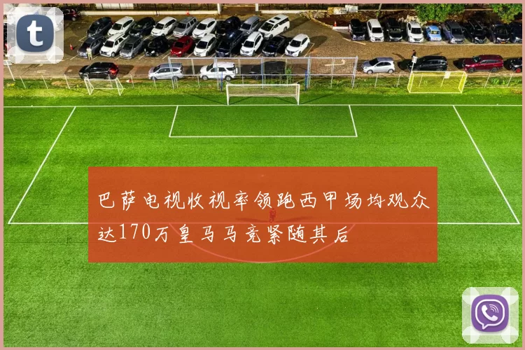 巴萨电视收视率领跑西甲场均观众达170万皇马马竞紧随其后