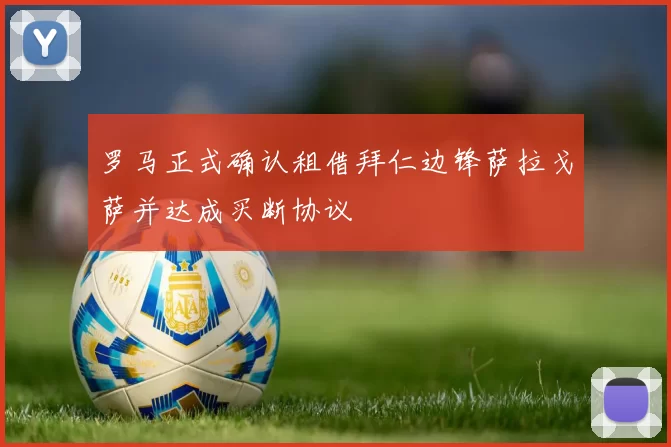 罗马正式确认租借拜仁边锋萨拉戈萨并达成买断协议